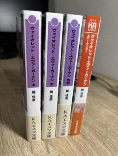 ヴァイオレット・エヴァーガーデン 小説 4巻(劇場版特典付き)
