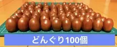 どんぐり100個　秋の製作　工作(煮沸消毒天日干し済み) 保育園　幼稚園　施設