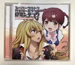 スーパーウルトラハイパーミラクルロマンチック 敷島魅零&処女まもり CD
