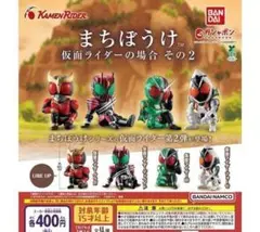 コンプ　まちぼうけ 仮面ライダーの場合 その2 　全4種セット　ガチャ