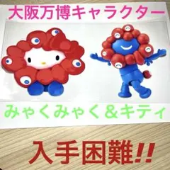 超貴重！ みゃくみゃく 大阪万博 カプラ 新品 送料無料