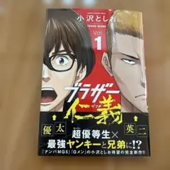 ブラザー仁義 1