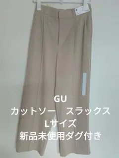 GU カットソーパンツ　Lサイズ 　ベージュ　ポケット付き　ゴム入り　新品未使用