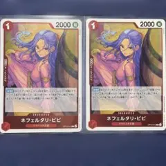 ワンピース カードゲーム ネフェルタリ・ビビ 2枚セット