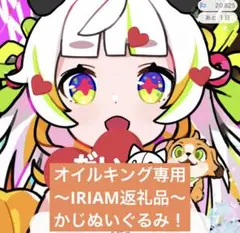 リスナー様、オイルキング専用「かじぬいぐるみ」