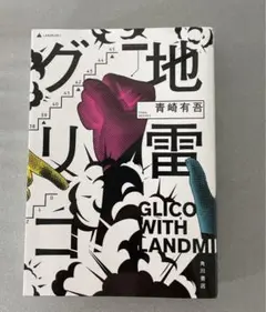 地雷グリコ = GLICO WITH LANDMINES