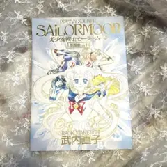 美少女戦士セーラームーン原画集 2 [Bishōjo Senshi Sailor Moon