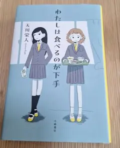 わたしは食べるのが下手