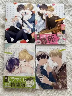 好きにさせてみせるから！ 1〜3巻セット 特典ドラマCD付き 衣田ぬぬ