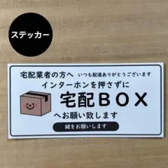 宅配ボックス ステッカー*ダンボール② シール