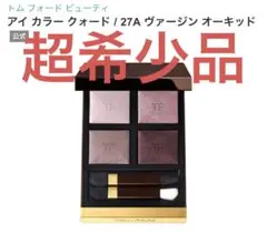 【新品未使用】トムフォード アイカラー クォード 27A