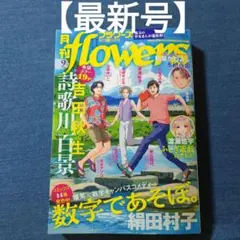【最新号】月刊 flowers フラワーズ 2025年9月号