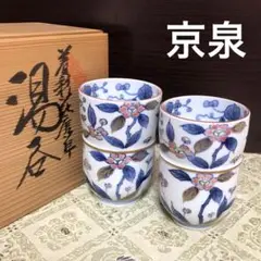 ☆ 平安京泉 清水焼 桔梗文湯呑 清水焼 京焼 平安京泉 馬場京泉 桔梗文湯呑