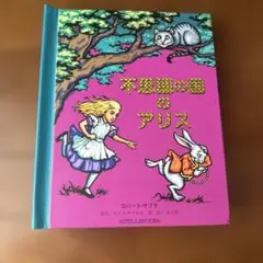 【とびだししかけえほん】不思議の国のアリス