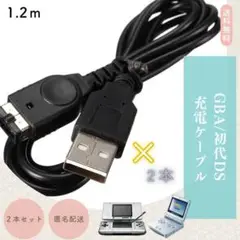 GBA SP ゲームボーイアドバンスSP　充電ケーブル　互換　初代DS 2本