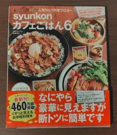 syunkonカフェごはん 6