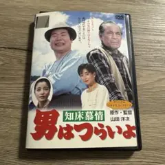 男はつらいよ　知床慕情　レンタル落ちDVD ※ケース交換済み