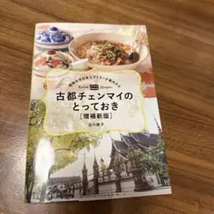 古都チェンマイのとっておき［増補新版］