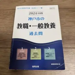 【美品・匿名配送】2024年度版 神戸市 教員採用試験 教職・一般教養 過去問