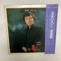 LPレコード盤 五木ひろし
