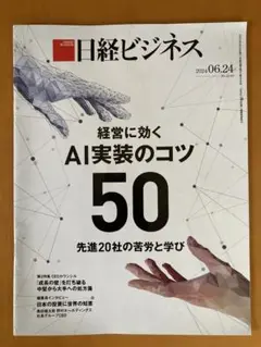 日経ビジネス 2024年6月24日号
