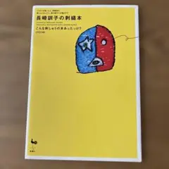 長崎訓子の刺繍本　こんな刺しゅうの本あったっけ？