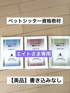 日本ペットシッター協会 専門コーステキスト 3冊セット【美品】