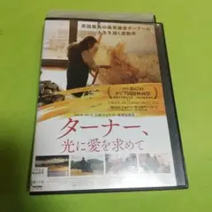 ターナー、光に愛を求めて DVD