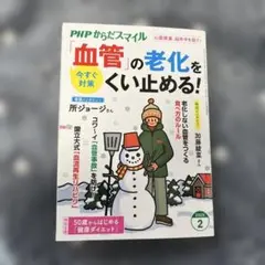 PHPからだスマイル　血管の老化を今すぐ止める！ 2025年2月号