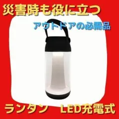 充電式で便利⭐LEDランタン 高輝度 充電式 取っ手付き 便利 災害用 多機能