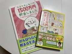 【2冊セット】ケチケチしないで1000万円貯金しました,1500万円貯金しました