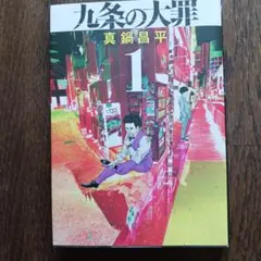九条の大罪 1