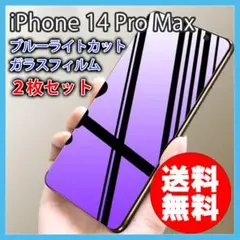 iPhone 14ProMax ブルーライトカット ガラスフィルム 2枚 △