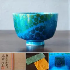 佐賀県を代表する陶芸家　小野珀子　青緑色の釉裏金彩　水指 木箱付き 小野珀子釉裏金彩水滴箱栞付iw230601a04k - 横浜中華街天宝堂本店