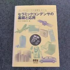 セラミックコンデンサの基礎と応用 エレクトロニクス産業を支える  /オ-ム社/村田製作所（単行本） 51wPLROYNpL._AC_SY200_QL15_.jpg