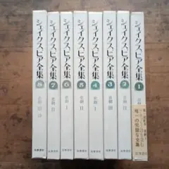 シェイクスピア全集 全8巻 福原麟太郎・中野好夫　筑摩書房