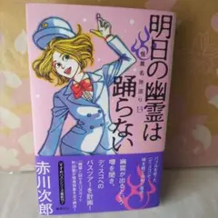 明日の幽霊は踊らない 怪異名所巡り 13