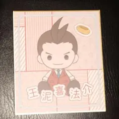 逆転裁判 王泥喜法介 ぽてぬいアート ミニ色紙 １枚