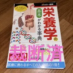 【裁断済】栄養学の基本がわかる事典 カラー図解