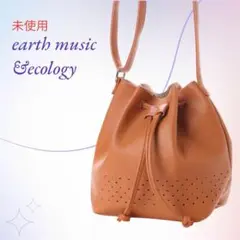 【未使用】アースミュージック&エコロジー／パンチングショルダーバッグ キャメル