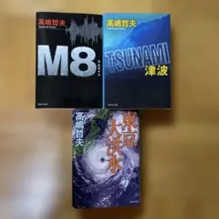 M8 エムエイト◇TSUNAMI 津波◇東京大洪水　／高嶋哲夫 文庫3冊セット