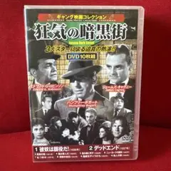 狂気の暗黒街 DVD 10枚組