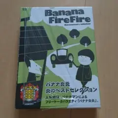 バナナ炎炎 炎のベストセレクション〈4枚組〉