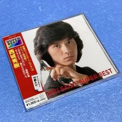 【新品】西城秀樹／スーパー・ベスト
