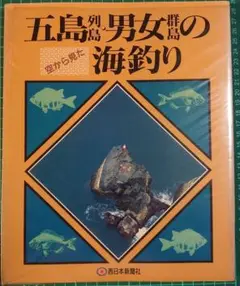五島列島u0026男女群島の海釣り