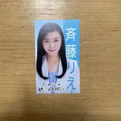 斉藤りえ　自民党　都議