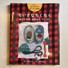 ちいさなちくちく絵本