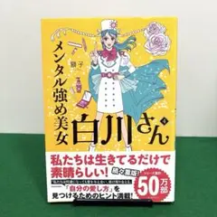 メンタル強め美女白川さん = Miss Shirakawa is the be…