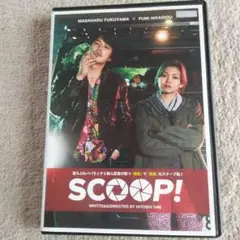SCOOP! DVD 福山雅治 二階堂ふみ