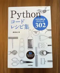 Python コードレシピ集